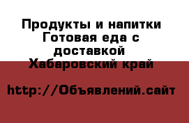 Продукты и напитки Готовая еда с доставкой. Хабаровский край